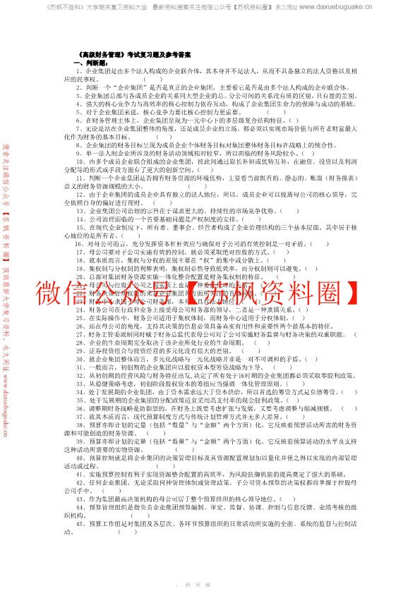 高级财务管理学